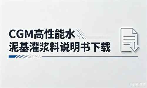 通海口镇厂家：CGM高性能水泥基灌浆料说明书PDF（纯白无LOGO）